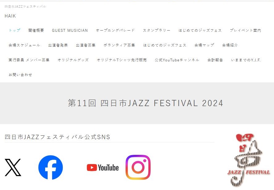 四日市JAZZフェスティバル