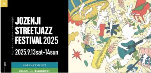 定禅寺ストリートジャズフェスティバル　2025