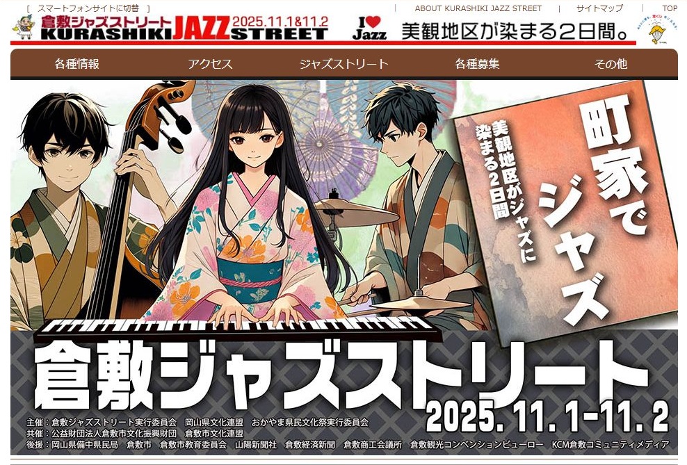 倉敷ジャズストリート-2025