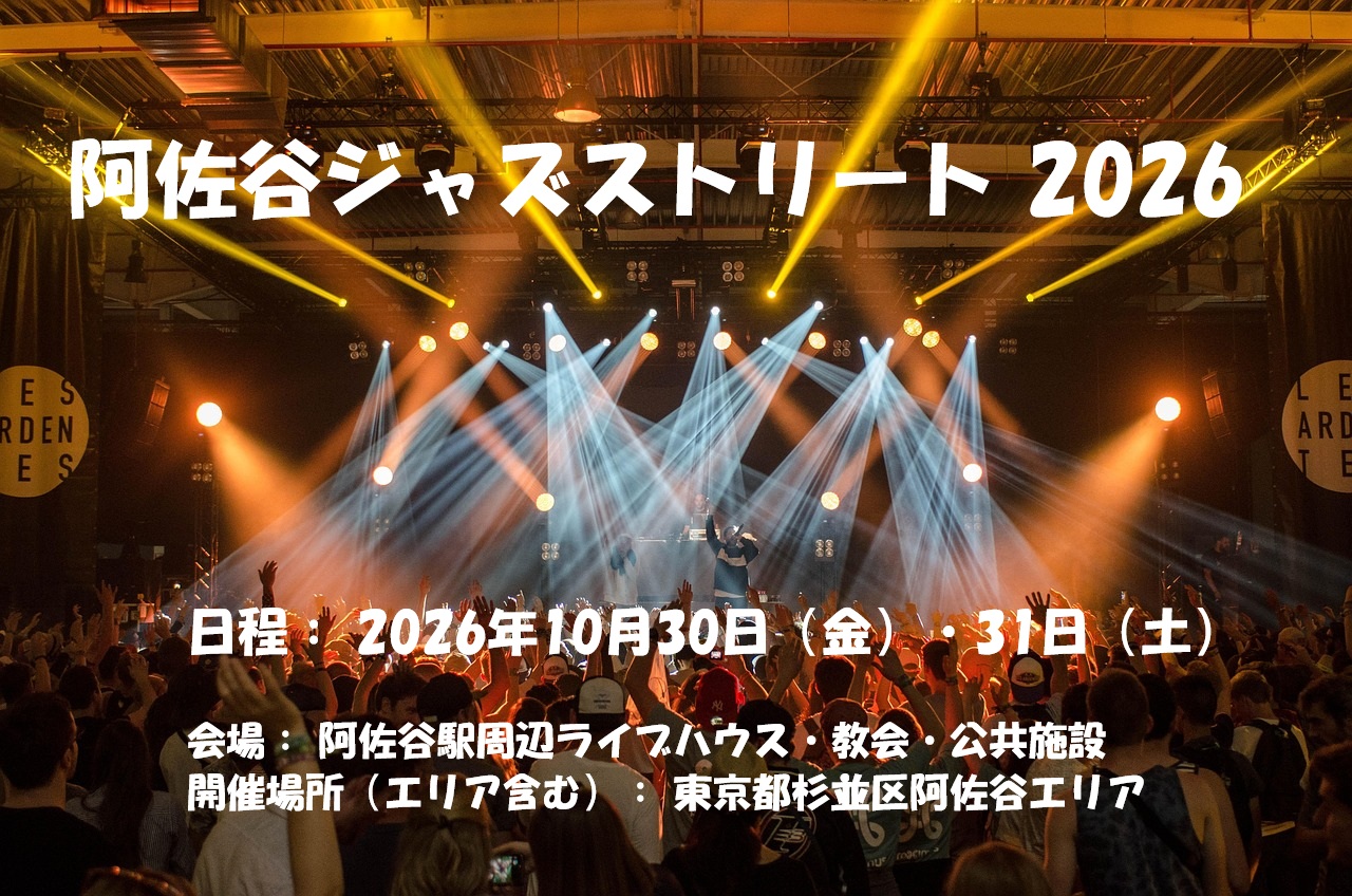 阿佐谷ジャズストリート2026